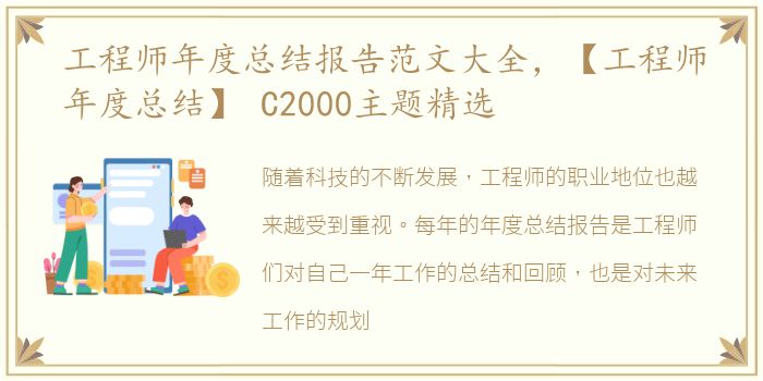 工程师年度总结报告范文大全，【工程师年度总结】 C2000主题精选
