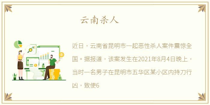 云南杀人