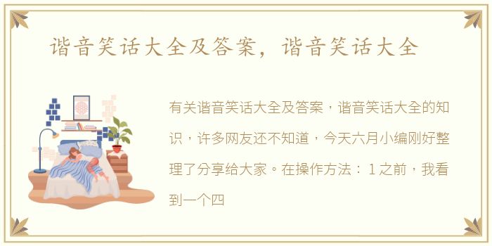 谐音笑话大全及答案，谐音笑话大全