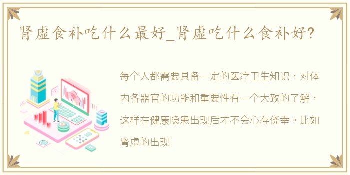 肾虚食补吃什么最好_肾虚吃什么食补好?
