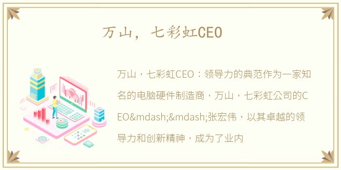万山，七彩虹CEO