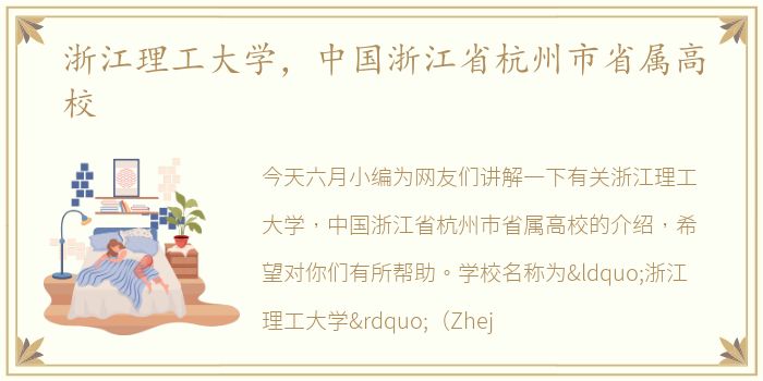 浙江理工大学，中国浙江省杭州市省属高校