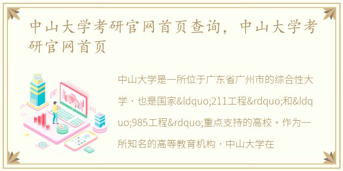 中山大学考研官网首页查询，中山大学考研官网首页