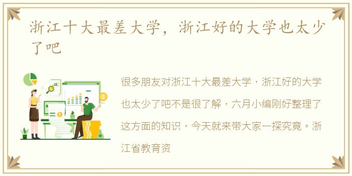浙江十大最差大学，浙江好的大学也太少了吧