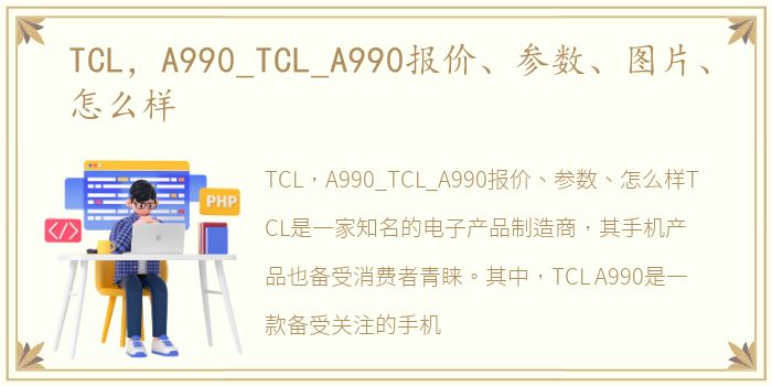 TCL，A990_TCL_A990报价、参数、图片、怎么样
