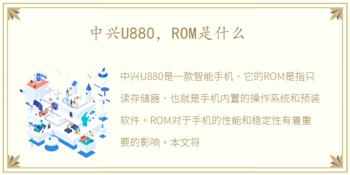 中兴U880，ROM是什么