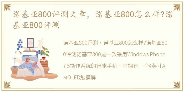 诺基亚800评测文章，诺基亚800怎么样?诺基亚800评测