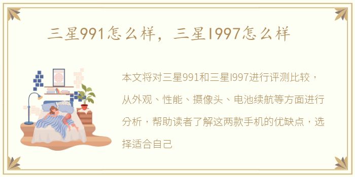 三星991怎么样，三星I997怎么样