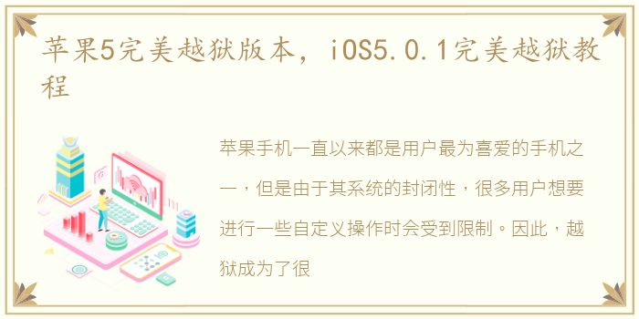 苹果5完美越狱版本，iOS5.0.1完美越狱教程