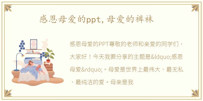 感恩母爱的ppt,母爱的裤袜