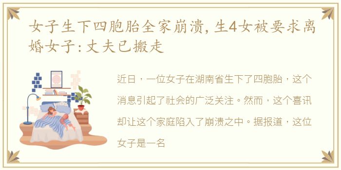 女子生下四胞胎全家崩溃,生4女被要求离婚女子:丈夫已搬走