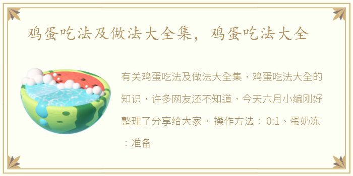 鸡蛋吃法及做法大全集，鸡蛋吃法大全