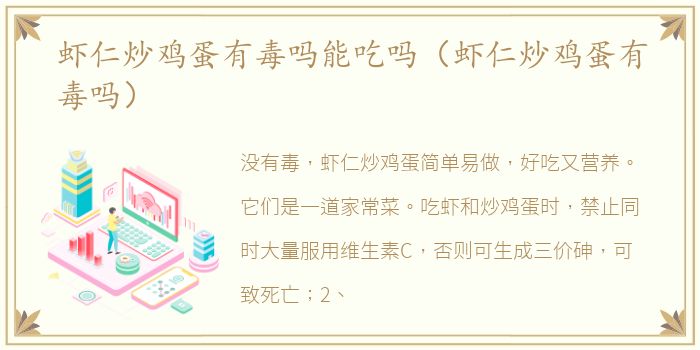 虾仁炒鸡蛋有毒吗能吃吗（虾仁炒鸡蛋有毒吗）