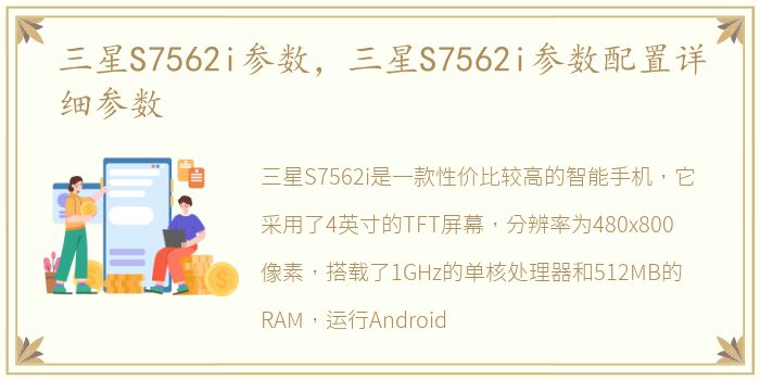 三星S7562i参数，三星S7562i参数配置详细参数