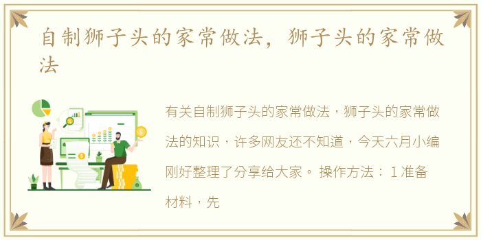 自制狮子头的家常做法，狮子头的家常做法