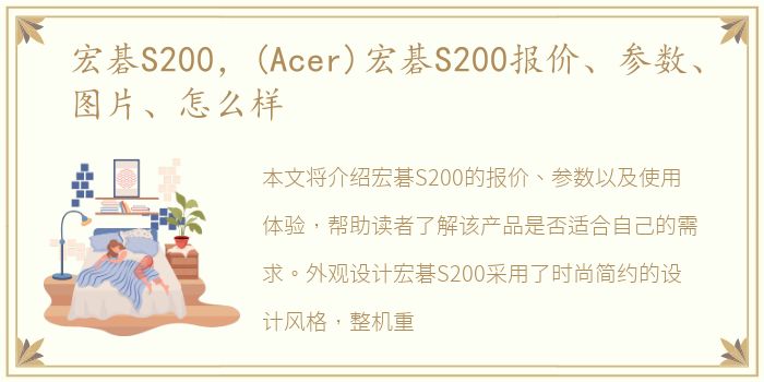 宏碁S200，(Acer)宏碁S200报价、参数、图片、怎么样
