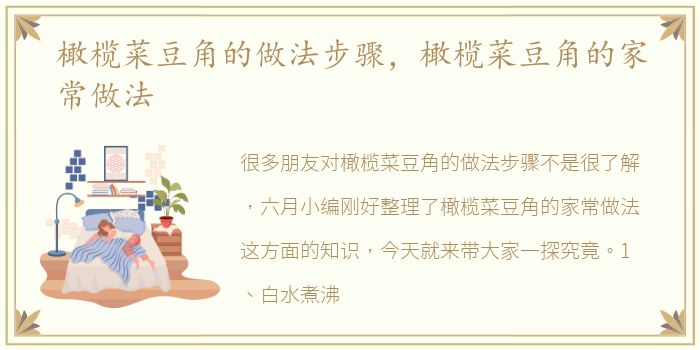 橄榄菜豆角的做法步骤，橄榄菜豆角的家常做法