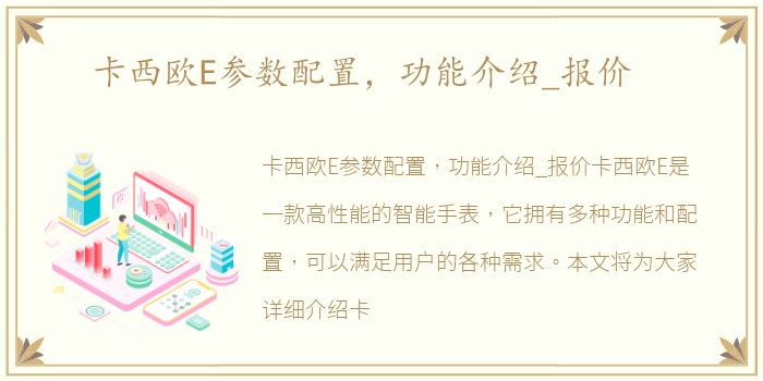 卡西欧E参数配置，功能介绍_报价