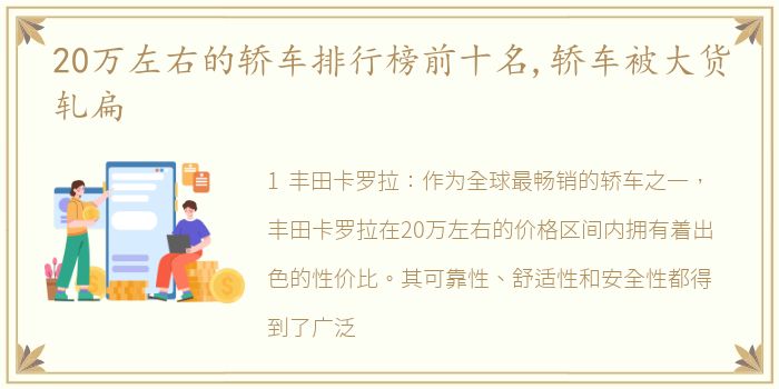 20万左右的轿车排行榜前十名,轿车被大货轧扁