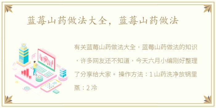 蓝莓山药做法大全，蓝莓山药做法