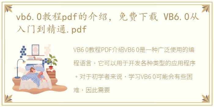 vb6.0教程pdf的介绍，免费下载 VB6.0从入门到精通.pdf