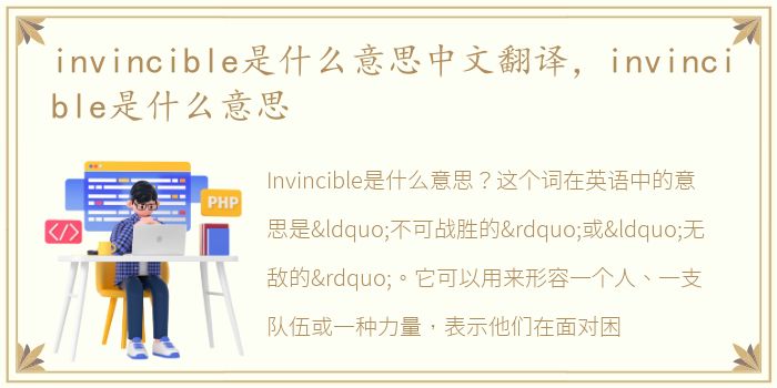 invincible是什么意思中文翻译，invincible是什么意思