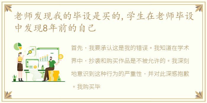 老师发现我的毕设是买的,学生在老师毕设中发现8年前的自己