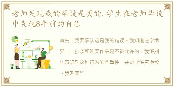 老师发现我的毕设是买的,学生在老师毕设中发现8年前的自己