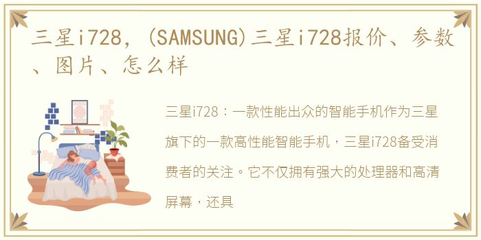 三星i728，(SAMSUNG)三星i728报价、参数、图片、怎么样