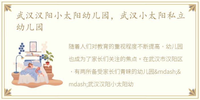 武汉汉阳小太阳幼儿园，武汉小太阳私立幼儿园