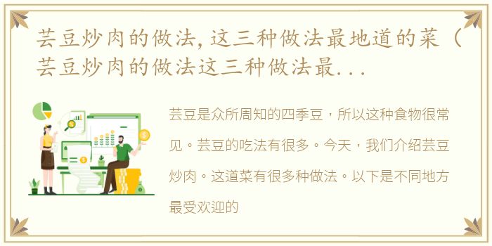 芸豆炒肉的做法,这三种做法最地道的菜（芸豆炒肉的做法这三种做法最地道）