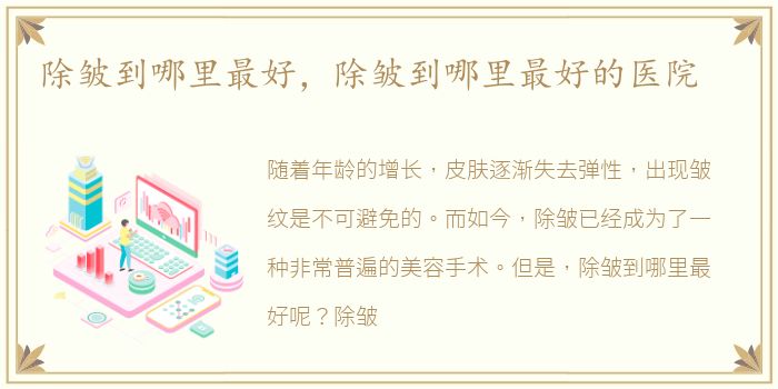 除皱到哪里最好，除皱到哪里最好的医院
