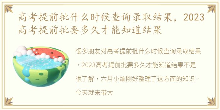 高考提前批什么时候查询录取结果，2023高考提前批要多久才能知道结果