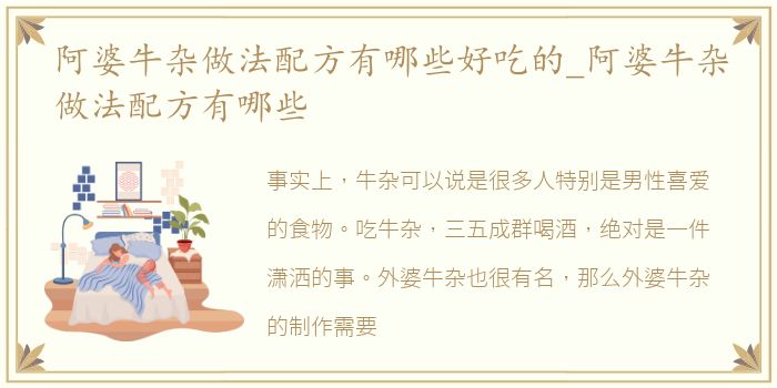 阿婆牛杂做法配方有哪些好吃的_阿婆牛杂做法配方有哪些