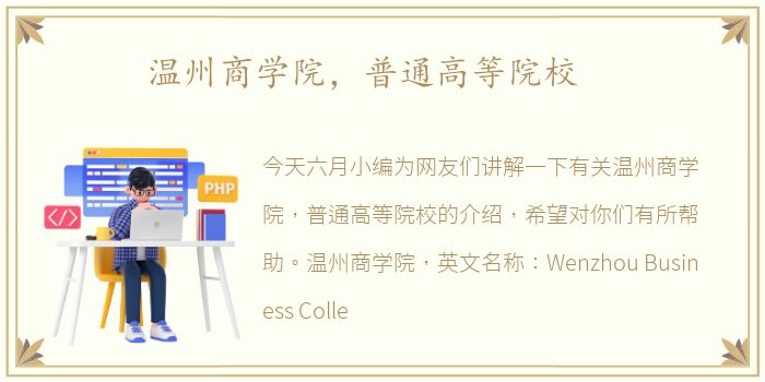 温州商学院，普通高等院校