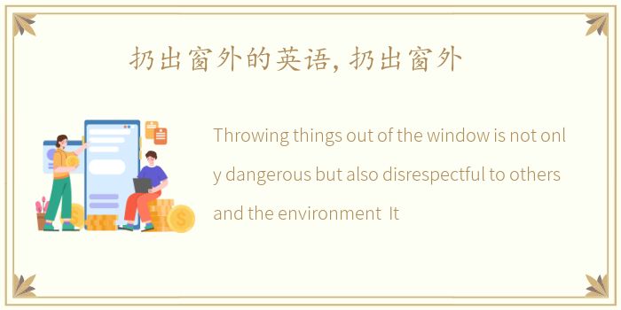 扔出窗外的英语,扔出窗外