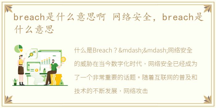 breach是什么意思啊 网络安全，breach是什么意思