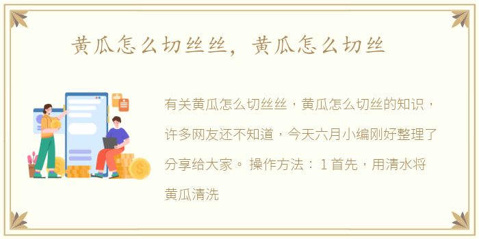 黄瓜怎么切丝丝，黄瓜怎么切丝