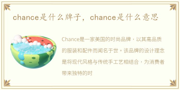chance是什么牌子，chance是什么意思