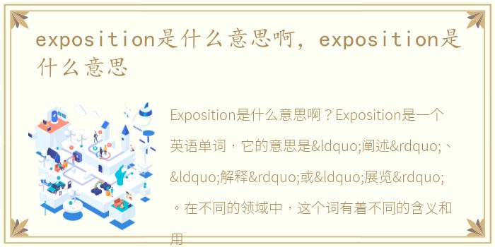 exposition是什么意思啊，exposition是什么意思