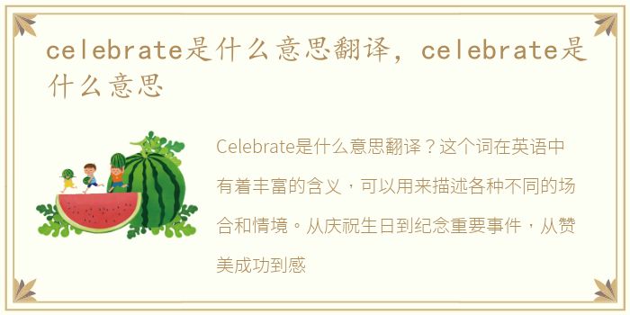 celebrate是什么意思翻译，celebrate是什么意思