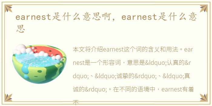 earnest是什么意思啊，earnest是什么意思