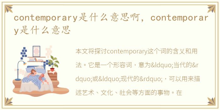 contemporary是什么意思啊，contemporary是什么意思