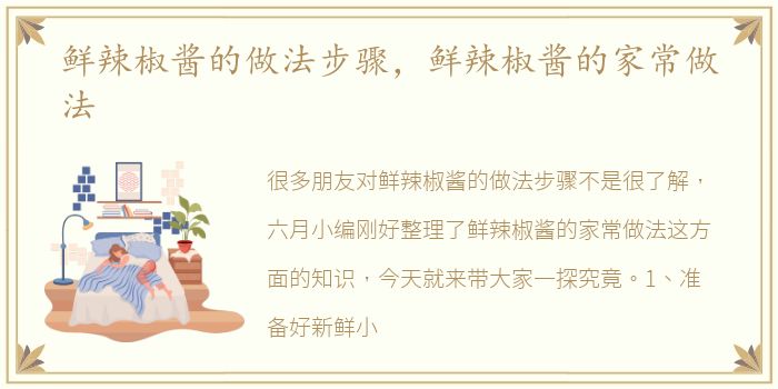 鲜辣椒酱的做法步骤，鲜辣椒酱的家常做法