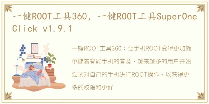 一键ROOT工具360，一键ROOT工具SuperOneClick v1.9.1