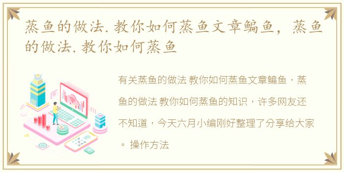 蒸鱼的做法.教你如何蒸鱼文章鳊鱼，蒸鱼的做法.教你如何蒸鱼