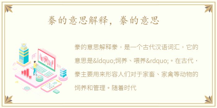 豢的意思解释，豢的意思