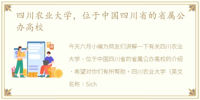 四川农业大学，位于中国四川省的省属公办高校