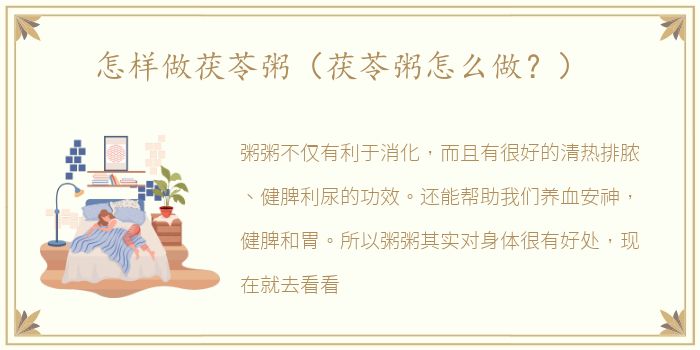 怎样做茯苓粥（茯苓粥怎么做？）