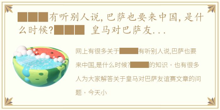 ███有听别人说,巴萨也要来中国,是什么时候?███ 皇马对巴萨友谊赛文章